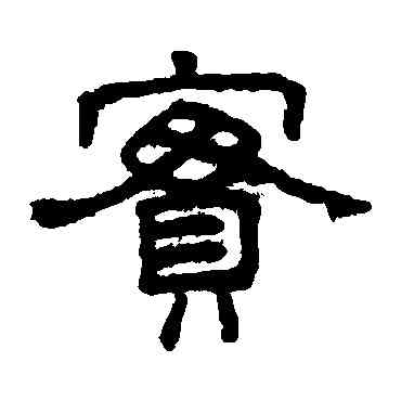 实,王澍,書法字典
