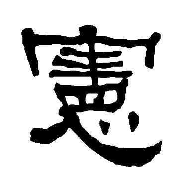 宪,衡方碑,書法字典