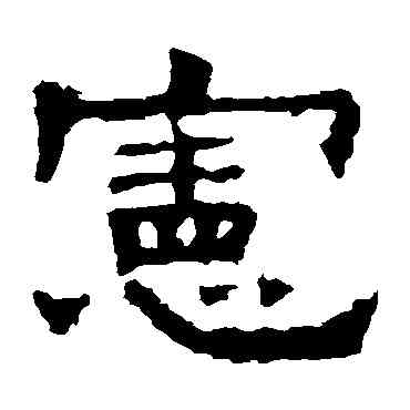 宪,孔彪碑,書法字典