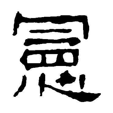 宪,牛橛造像,書法字典