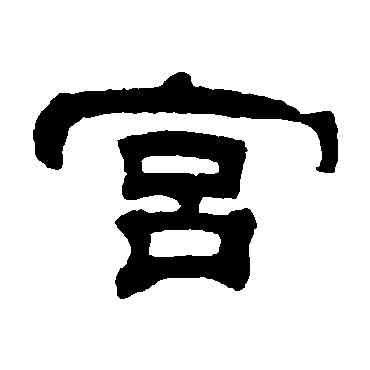 宮,桂馥,書法字典