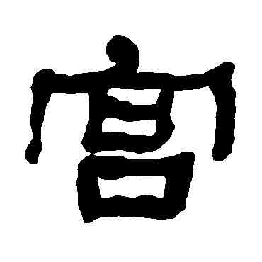 宮,衡方碑,書法字典