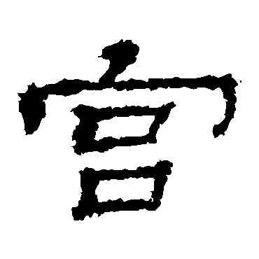 宮,華山神廟碑,書法字典
