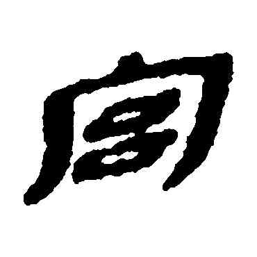 宮,簡牘,書法字典