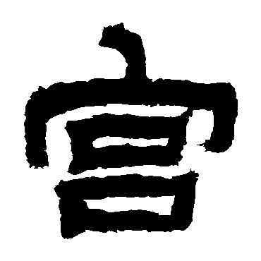 宮,金農,書法字典