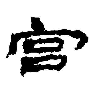宮,居延簡,書法字典