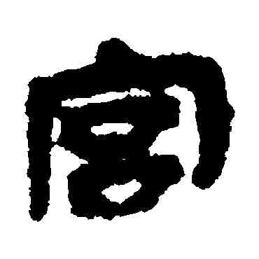 宮,馬王堆帛書,書法字典