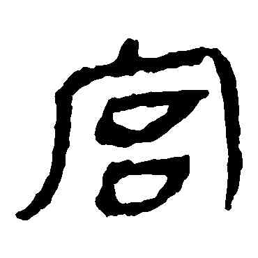 宮,馬王堆帛書,書法字典