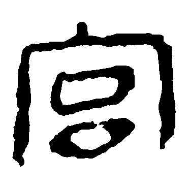 宮,馬王堆帛書,書法字典