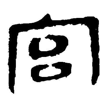 宮,馬王堆帛書,書法字典