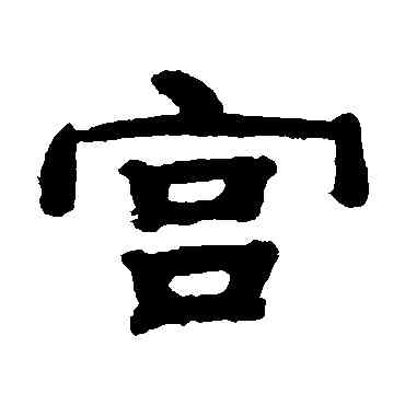 宮,錢泳,書法字典