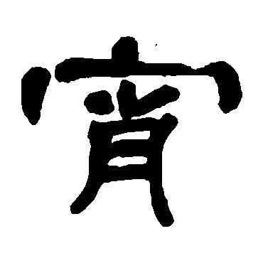 宵,鄧石如,書法字典