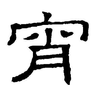 宵,隸辨,書法字典