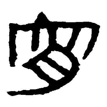 宵,馬王堆帛書,書法字典