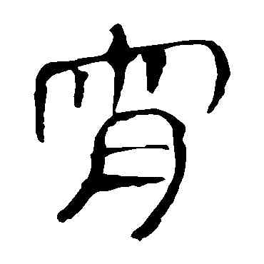 宵,馬王堆帛書,書法字典