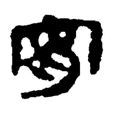 宵,馬王堆帛書,書法字典