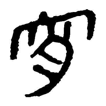 宵,馬王堆帛書,書法字典