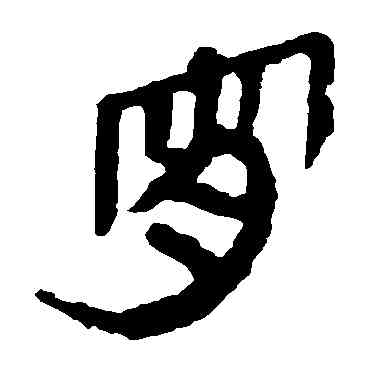 宵,馬王堆帛書,書法字典