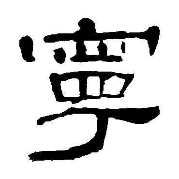 寧,曹全碑,書法字典