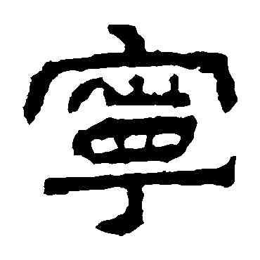 寧,建宁殘石,書法字典