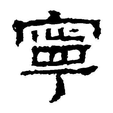寧,景君碑,書法字典