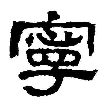 寧,校官碑,書法字典