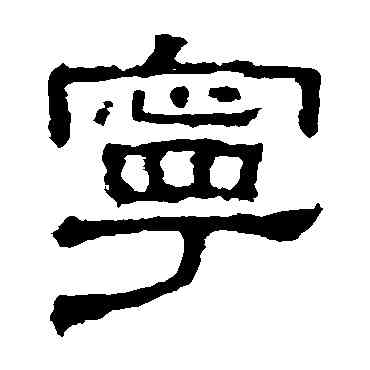 寧,張表碑,書法字典