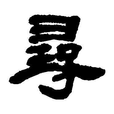 尋,鄧石如,書法字典