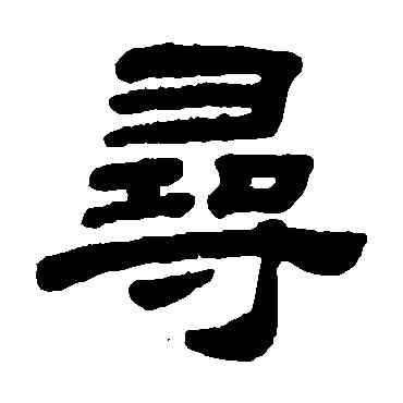 尋,顧藹吉,書法字典