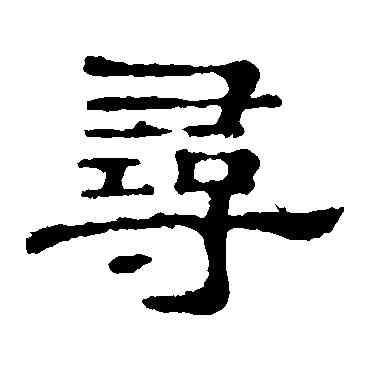 尋,郭有道碑,書法字典