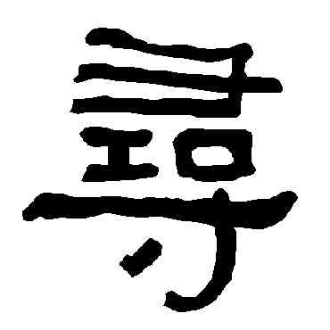 尋,衡方碑,書法字典
