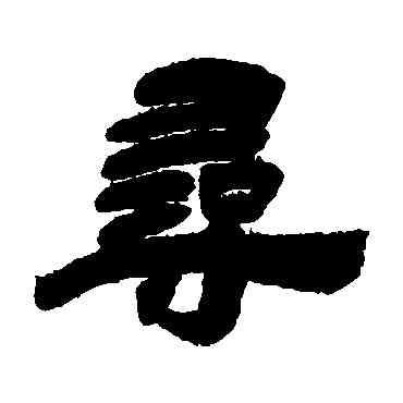 尋,吳讓之,書法字典