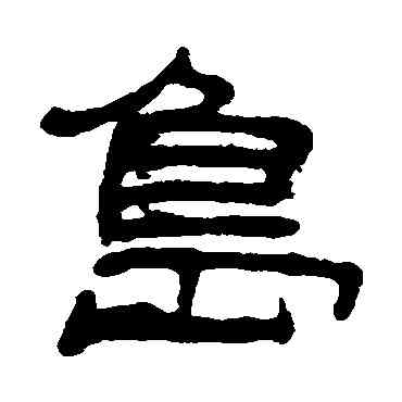 島,丁敬,書法字典