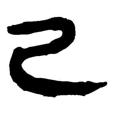 已,馬王堆帛書,書法字典