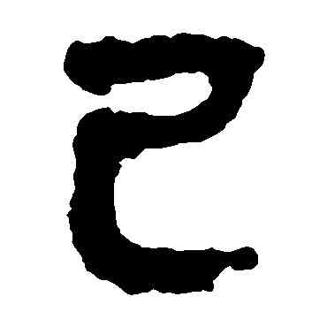 已,馬王堆帛書,書法字典