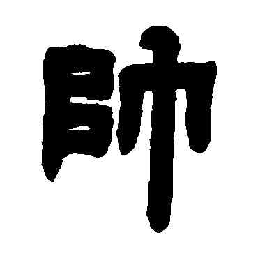 帅,鄧石如,書法字典