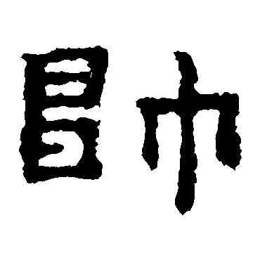 帅,孔彪碑,書法字典
