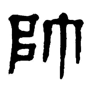 帅,楊沂孫,書法字典