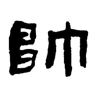 帅,張祖翼,書法字典