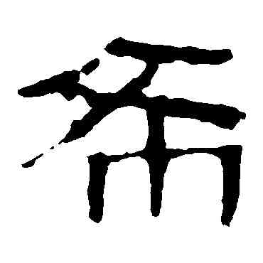希,馬王堆帛書,書法字典