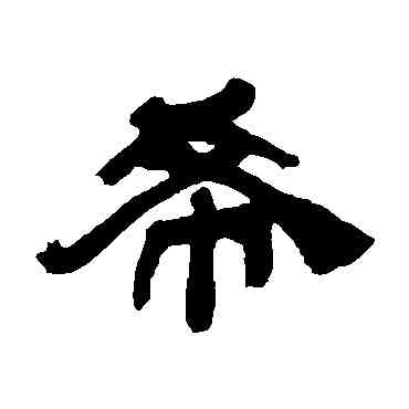 希,吳讓之,書法字典