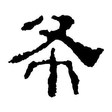 希,校官碑,書法字典
