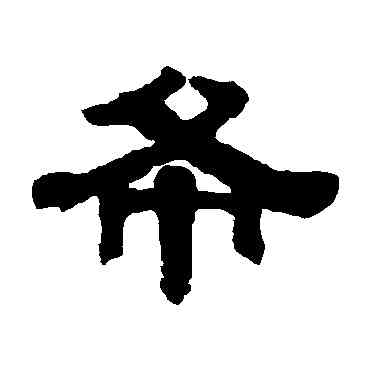 希,伊秉綬,書法字典