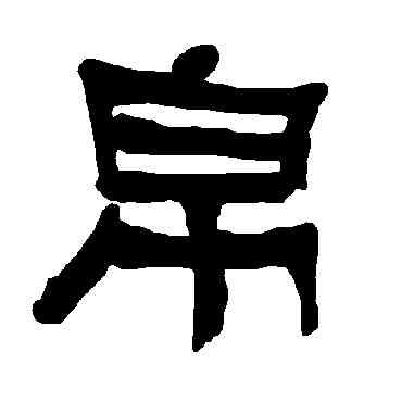 帛,衡方碑,書法字典