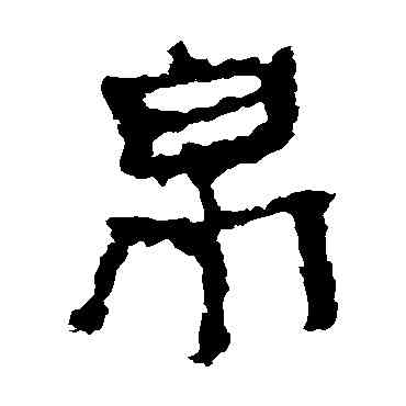 帛,佚名,書法字典