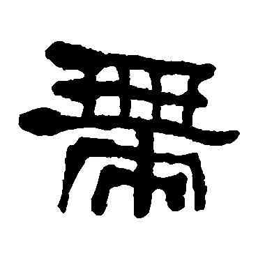 帶,何紹基,書法字典
