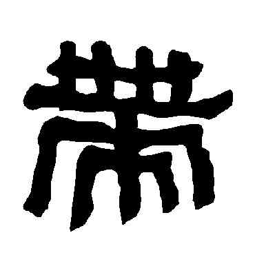 帶,衡方碑,書法字典