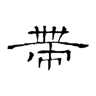 帶,隸辨,書法字典