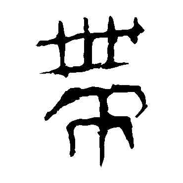 帶,馬王堆帛書,書法字典