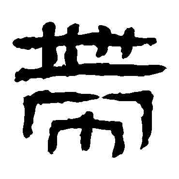 帶,馬王堆帛書,書法字典